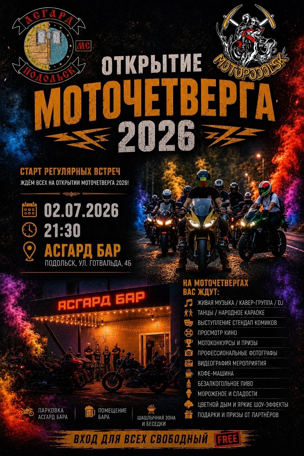 Открытие МотоЧетверга 2026