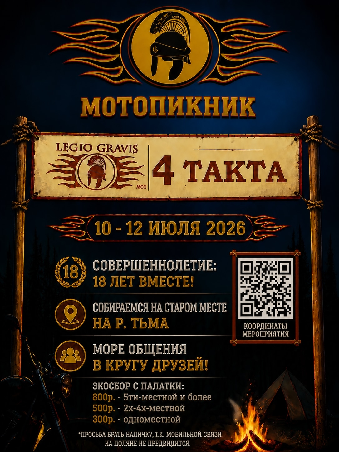Мотопикник 4 такта 2026