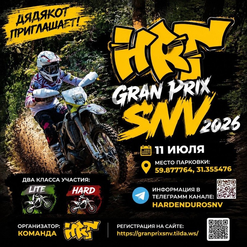 Эндуро гонка Gran Prix SNV 2026