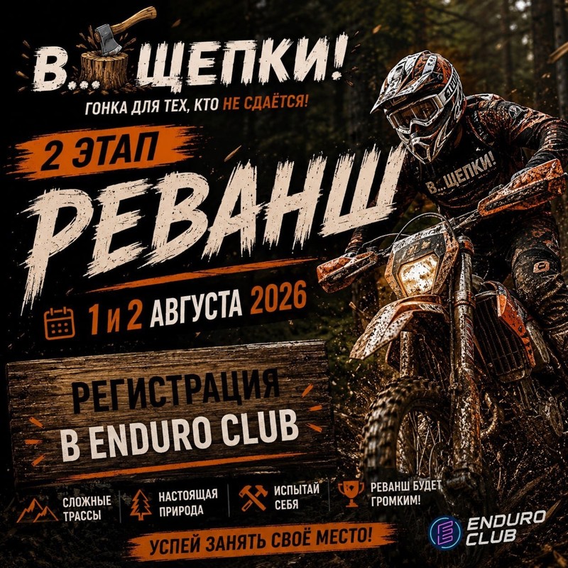 В...Щепки 2026 II этап - Реванш