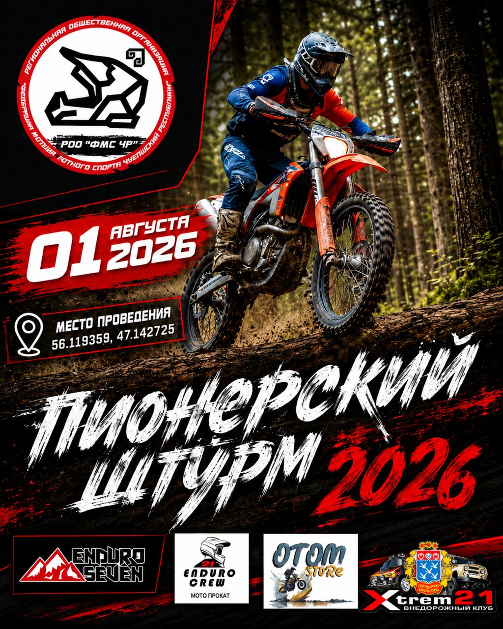 Пионерский штурм 2026