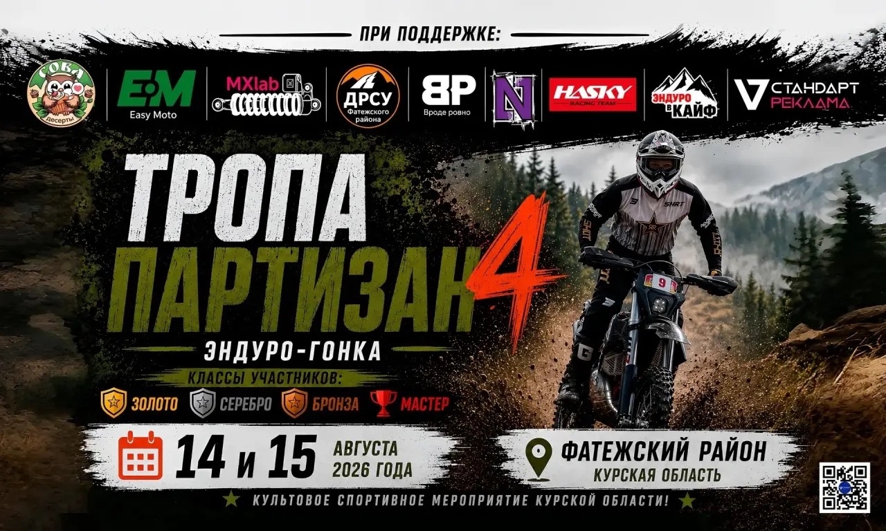 Эндуро-гонка Тропа Партизан 4