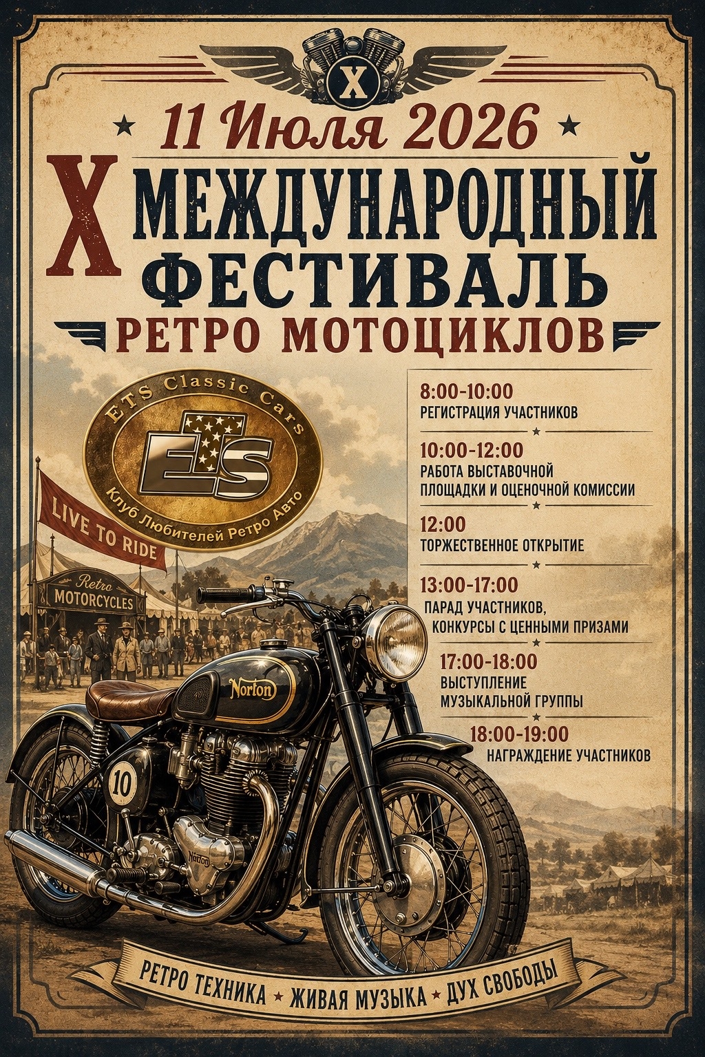 X-й международный фестиваль ретро мотоциклов 2026