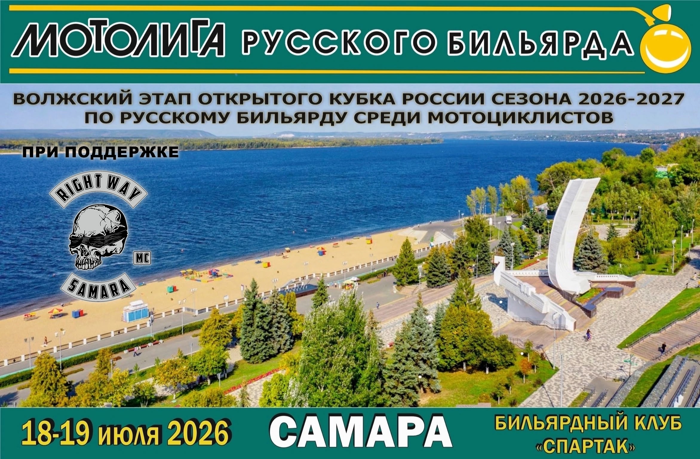 Открытый Кубок по русскому бильярду среди мотоциклистов 2026 этап