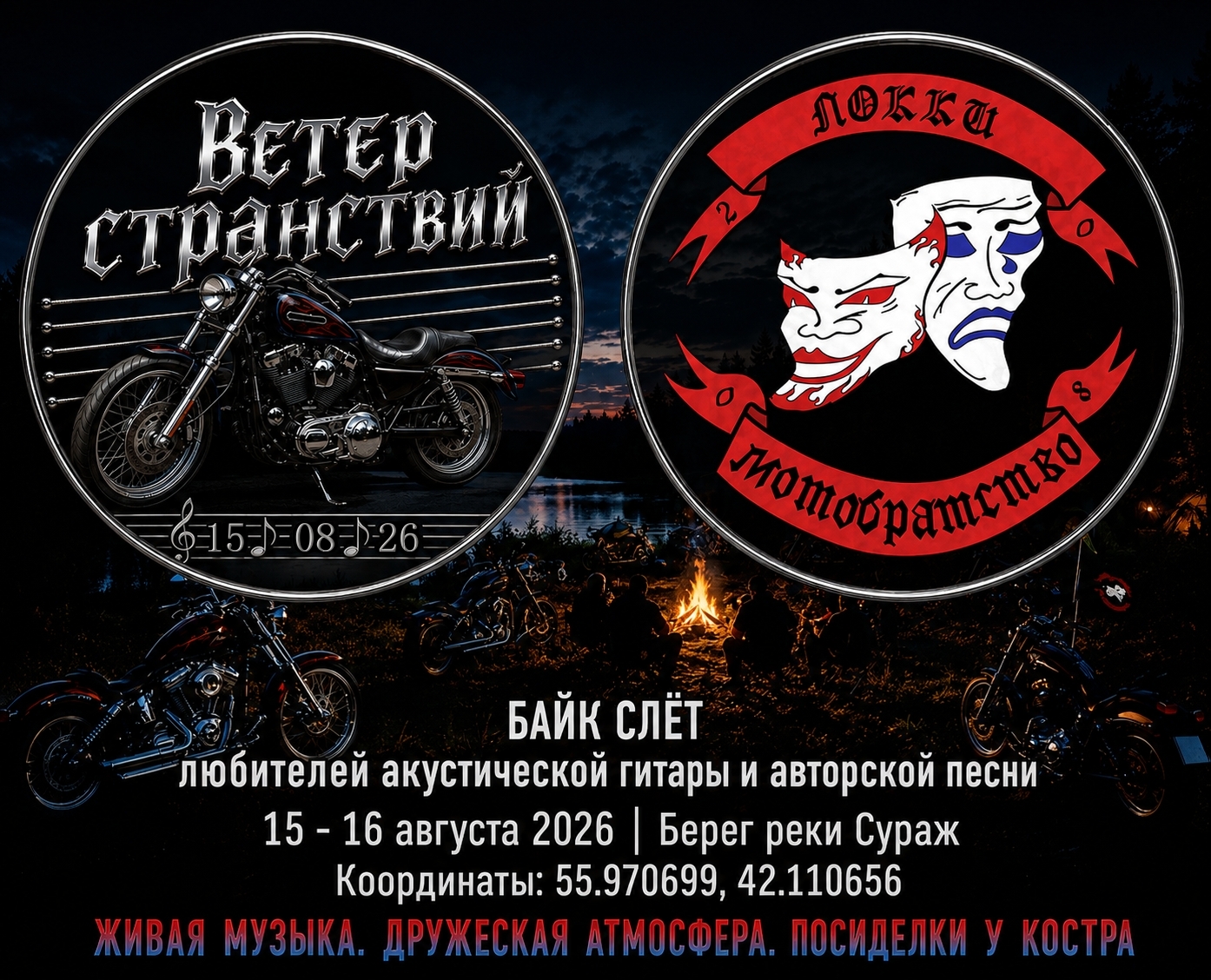 Байк-слёт Ветер странствий 2026