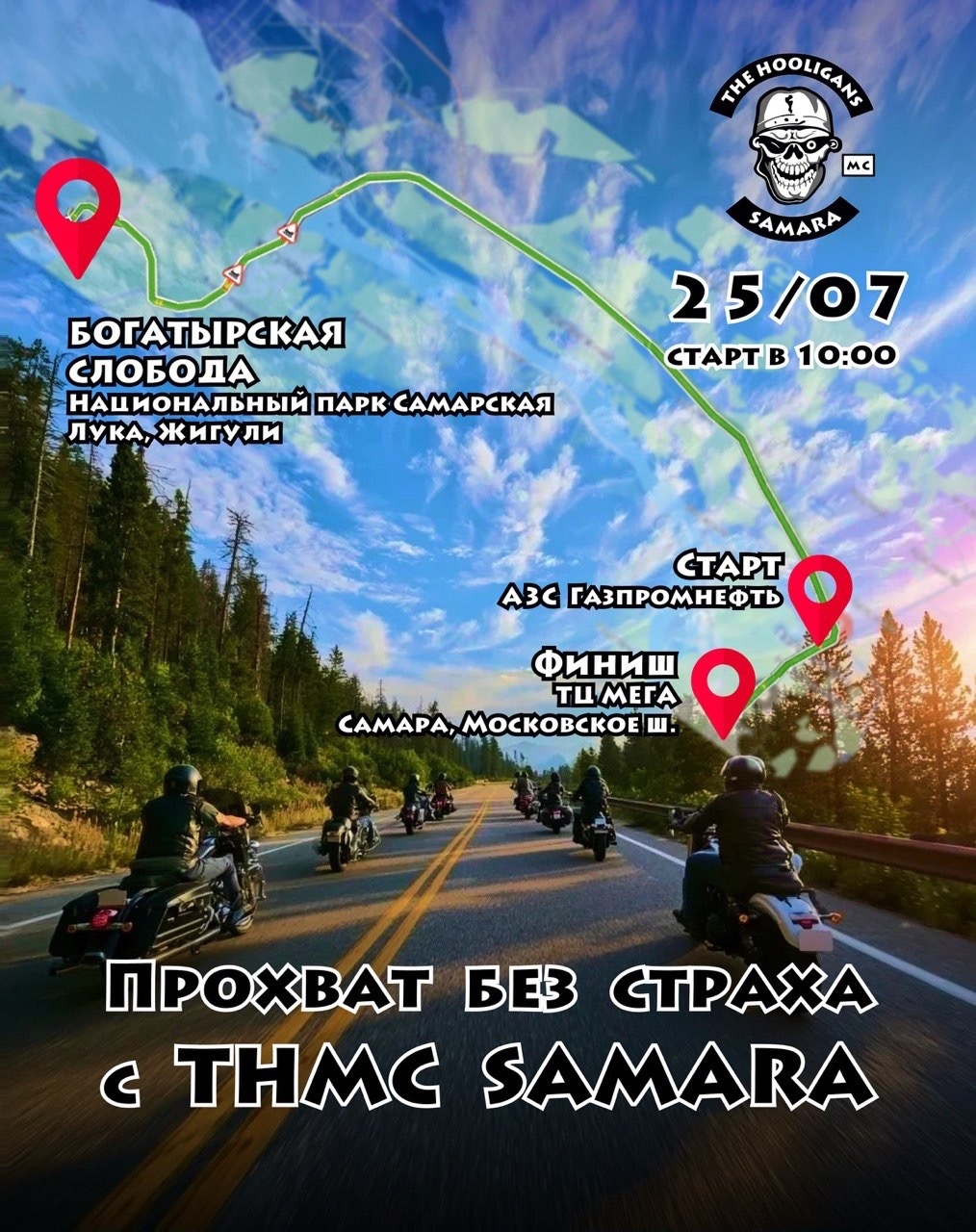 Прохват без страха 2026 с THMC