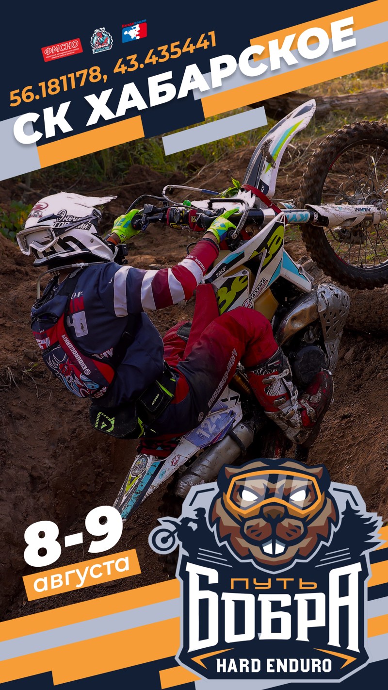 Hard Enduro. Путь Бобра 2026