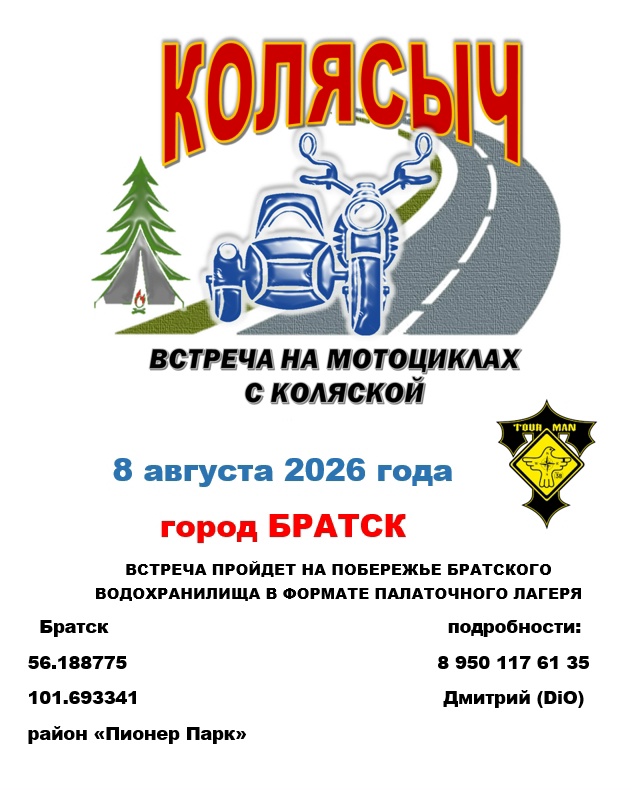 Встреча Колясыч 2026