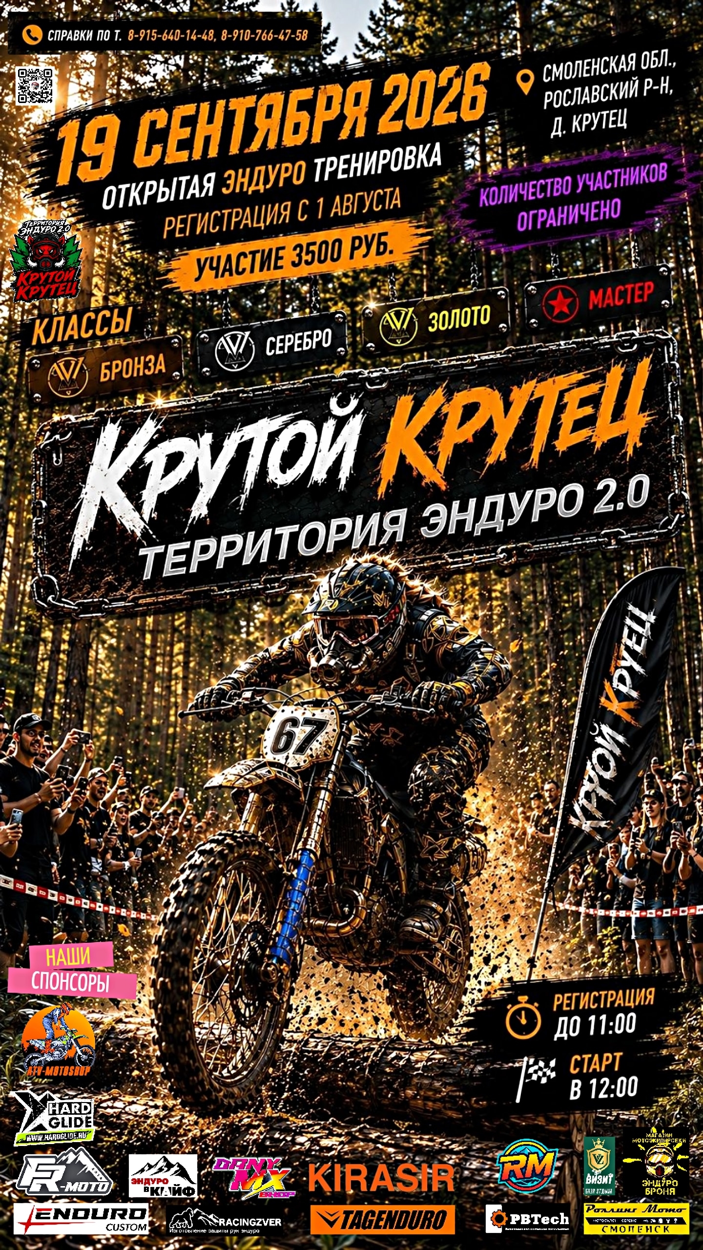 Крутой Крутец. Территория эндуро 2.0 II-й этап 2026