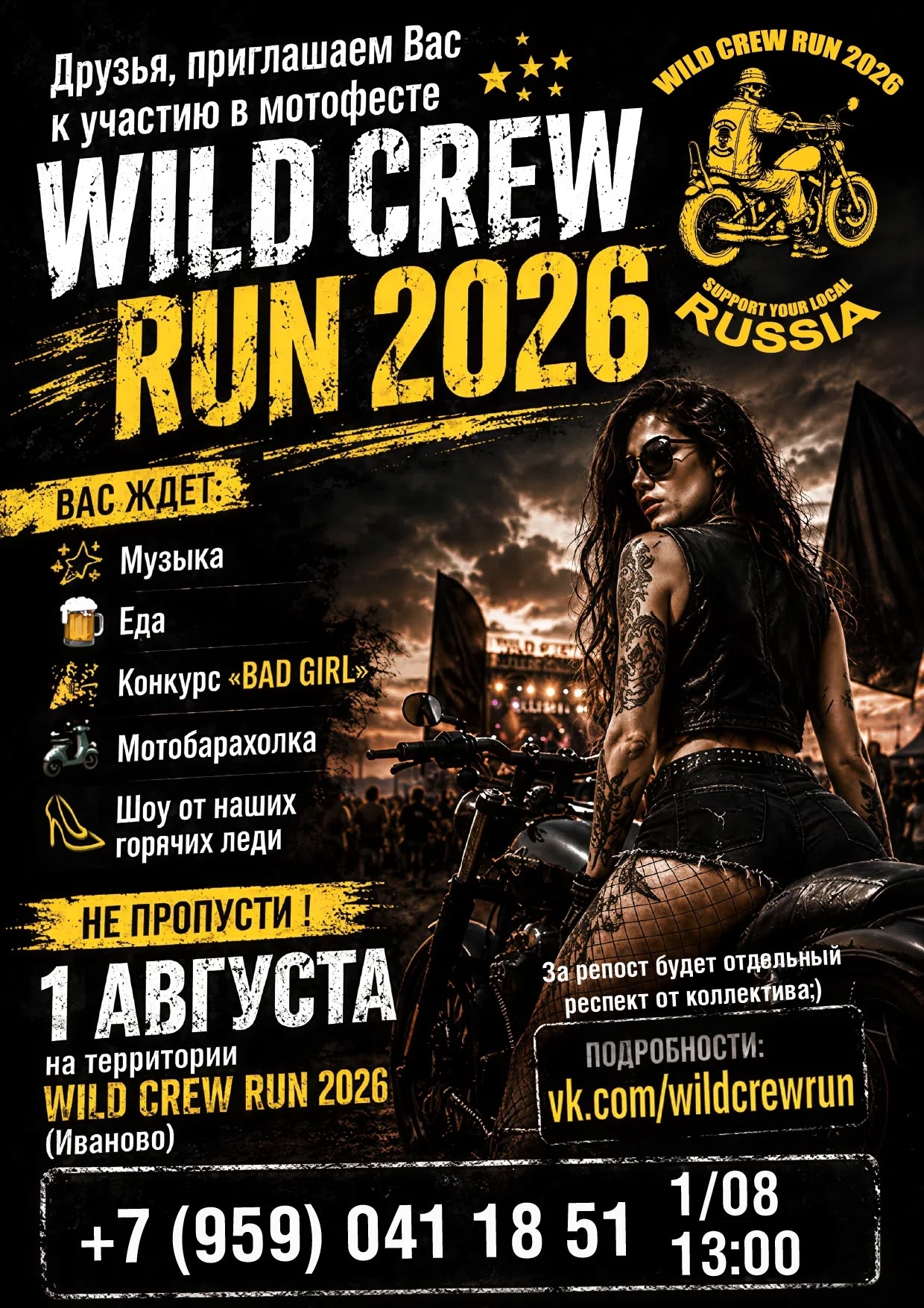 Мотофест Wild Crew Run 2026