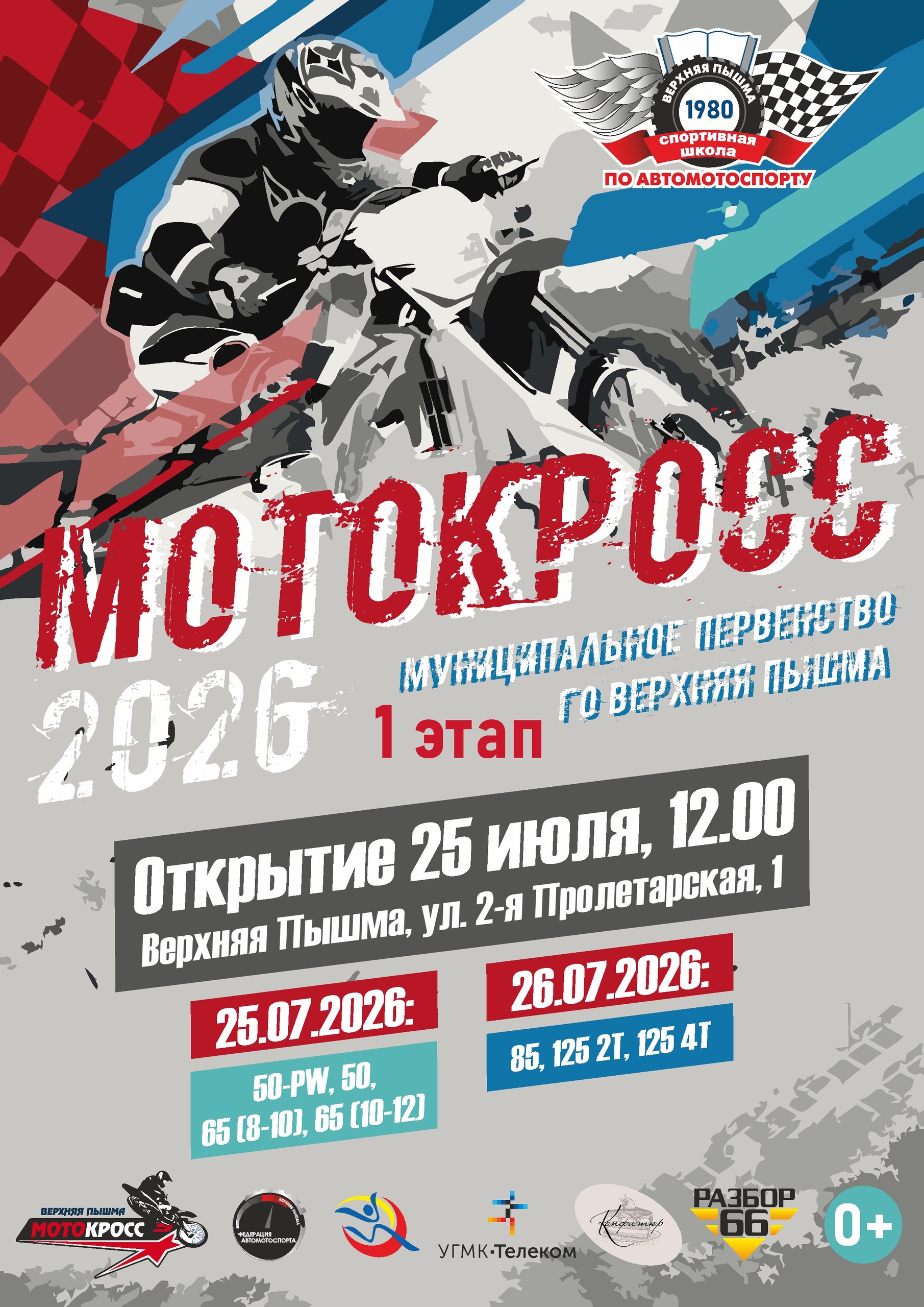 Муниципальное Первенство по мотокроссу 2026