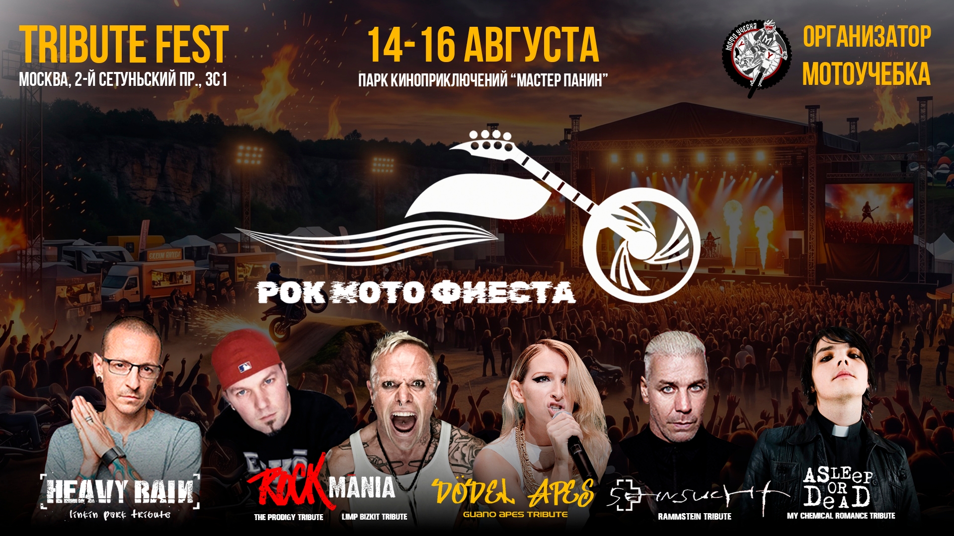 РокМотоФиеста 2026