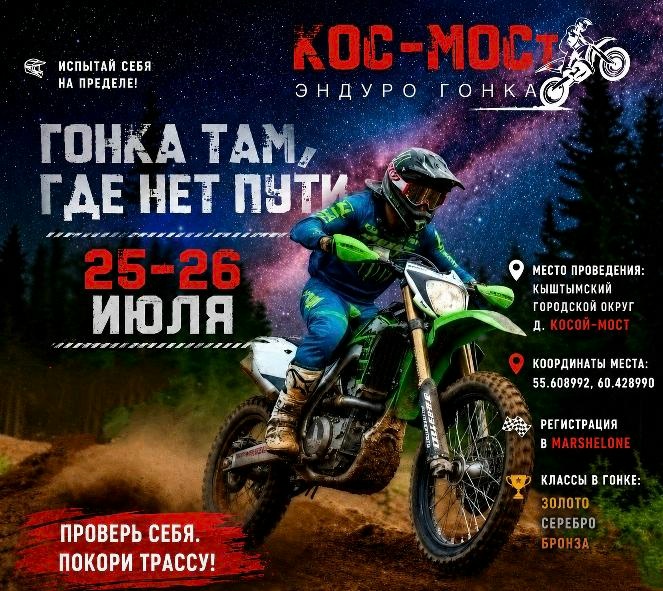 Эндуро-гонка КОС-МОСт 2026