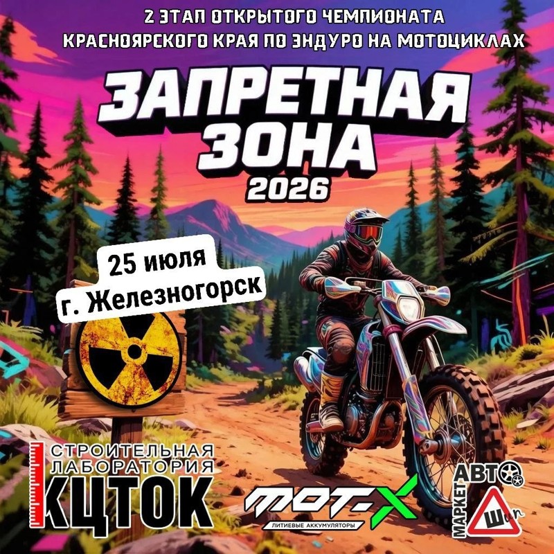Запретная зона Чемпионата края по Эндуро 2026 II-й этап