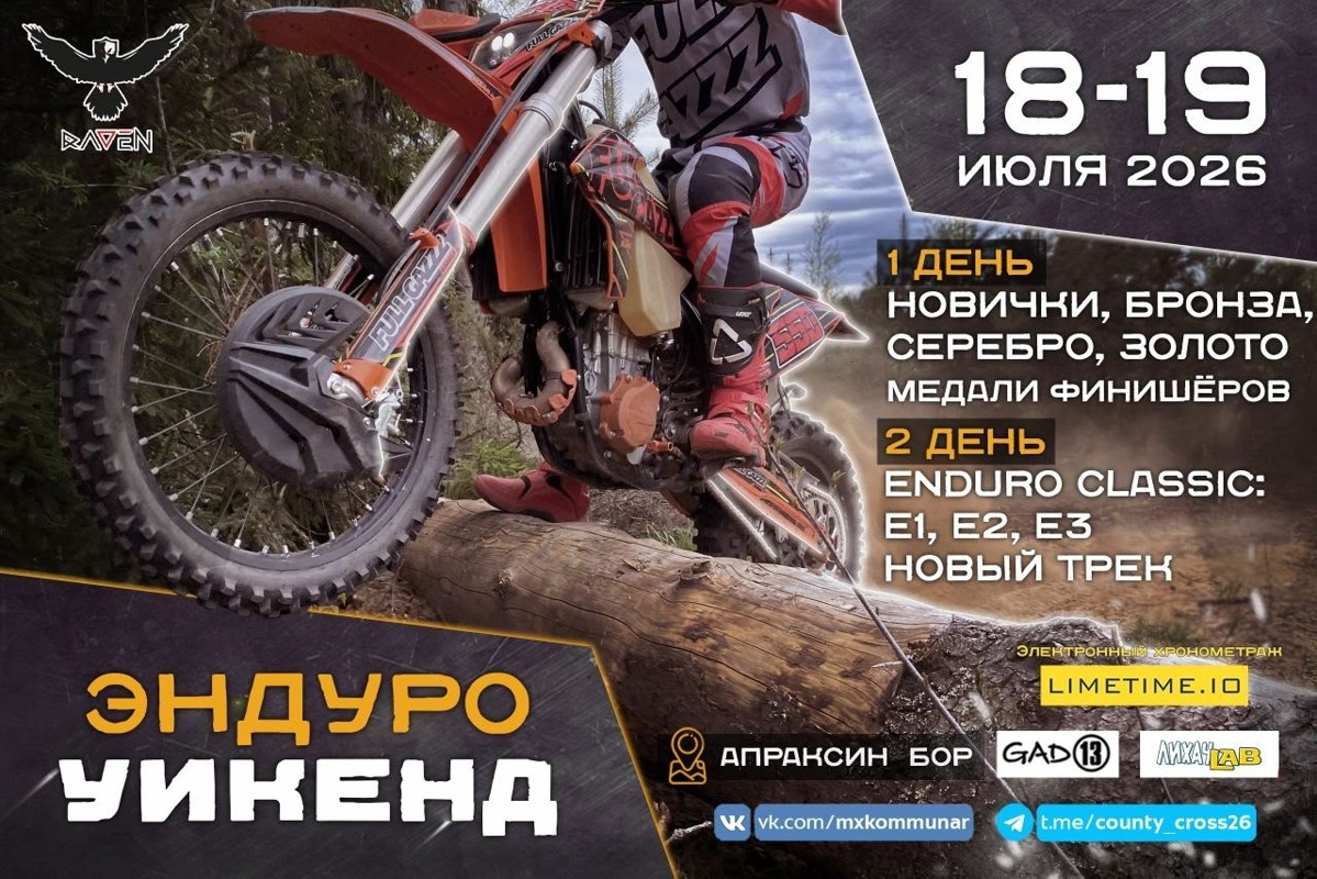 Эндуро-уикенд 2026