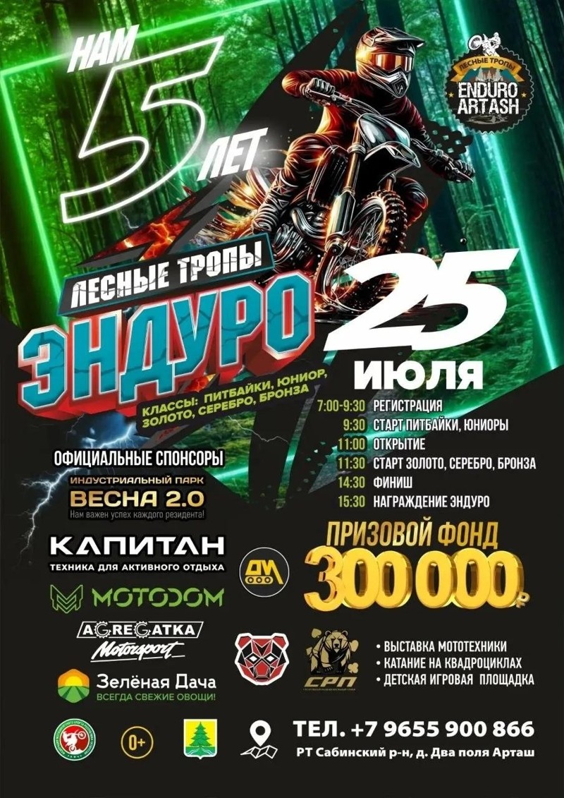 Эндуро гонка Лесные Тропы 2026