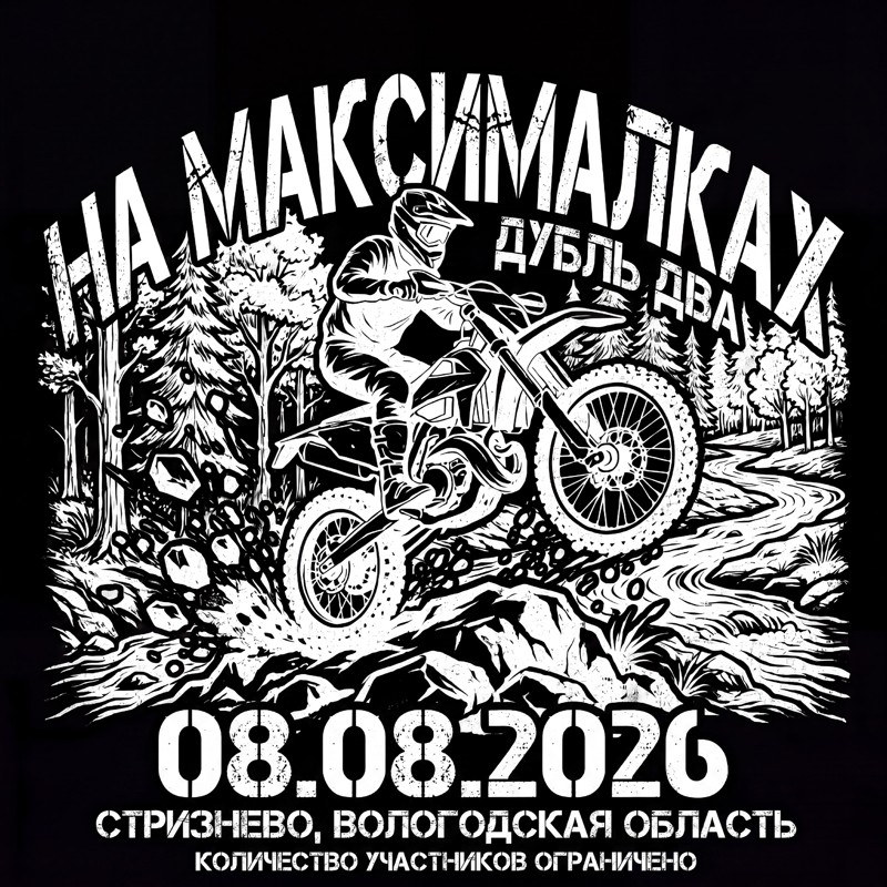 Эндуро гонка На максималках. Дубль два