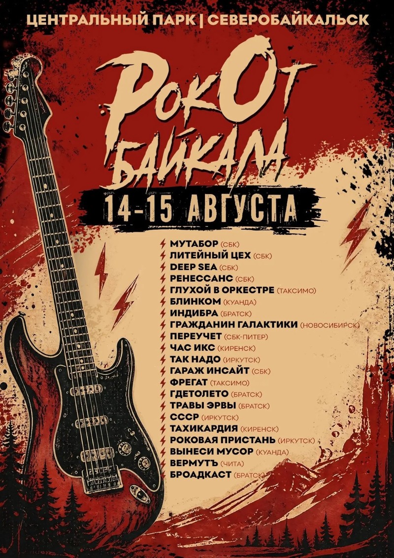 Ежегодный рок-фестиваль РокОт Байкала 2026