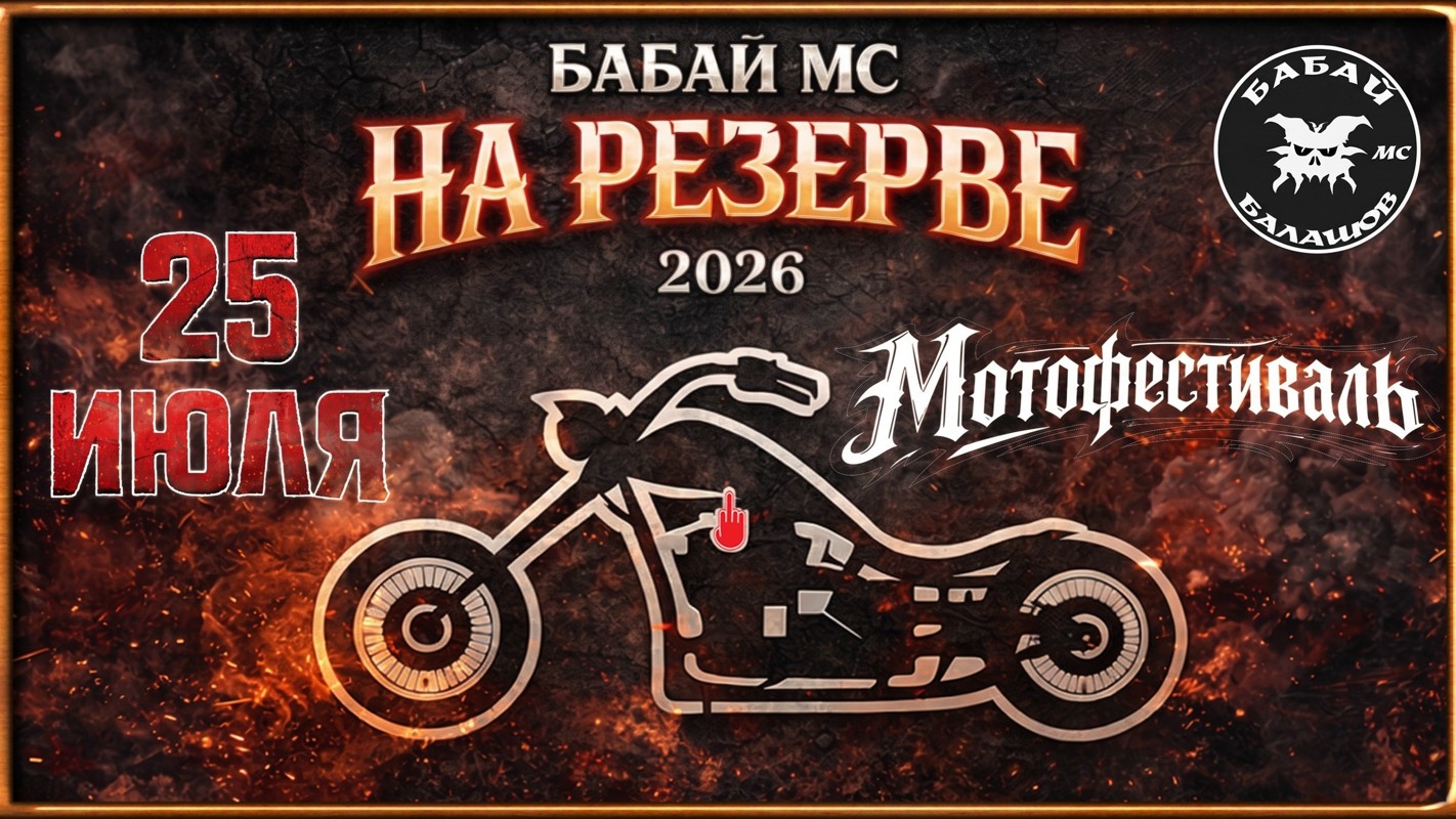 Мотофест На резерве 2026