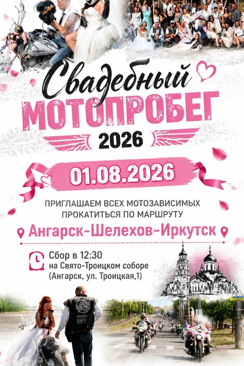 Свадебный МотоПробег - СМП 2026