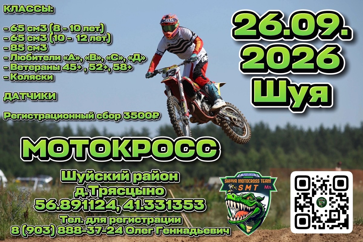 Мотокросс 2026