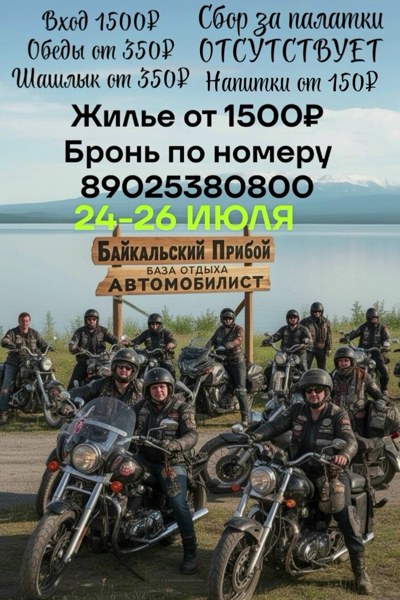 Фестиваль Байки на Байкале 2026