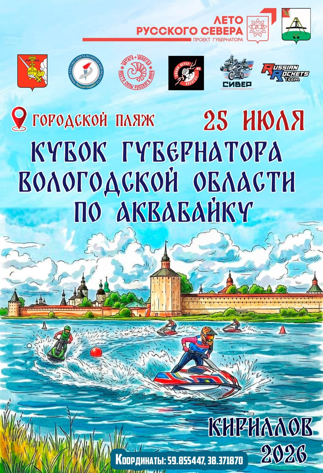 Кубок Губернатора Вологодской области по аквабайку 2026