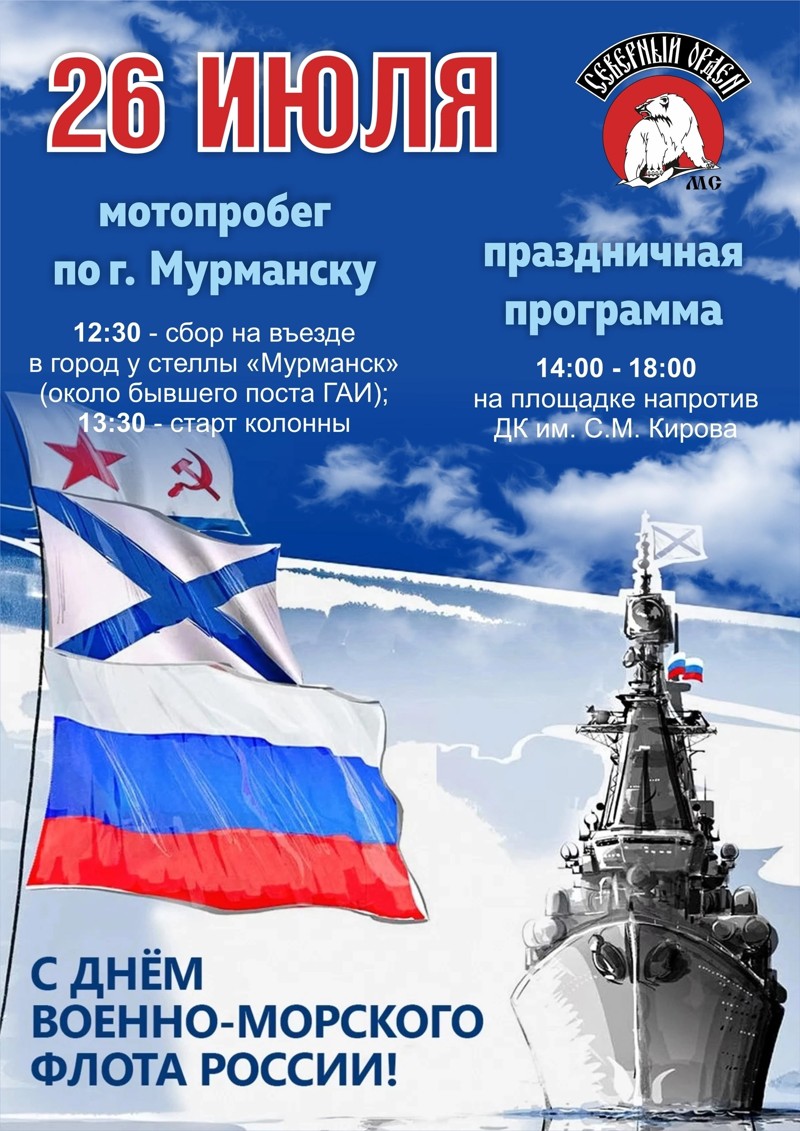 Мотопробег 2026 в честь ВМФ России