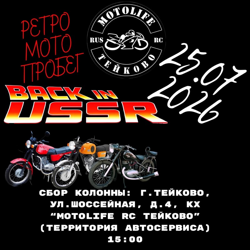 Ретро-мотопробег Back in USSR 2026