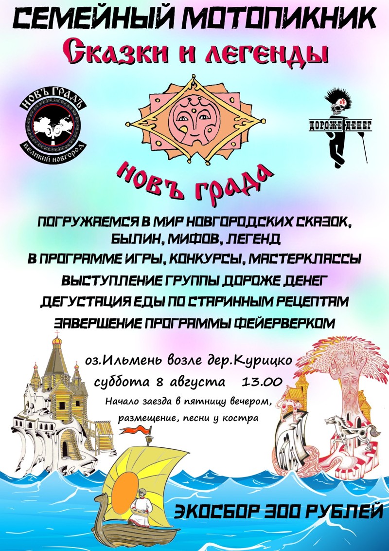 Семейный мотопикник Сказки Новъ Града 2026