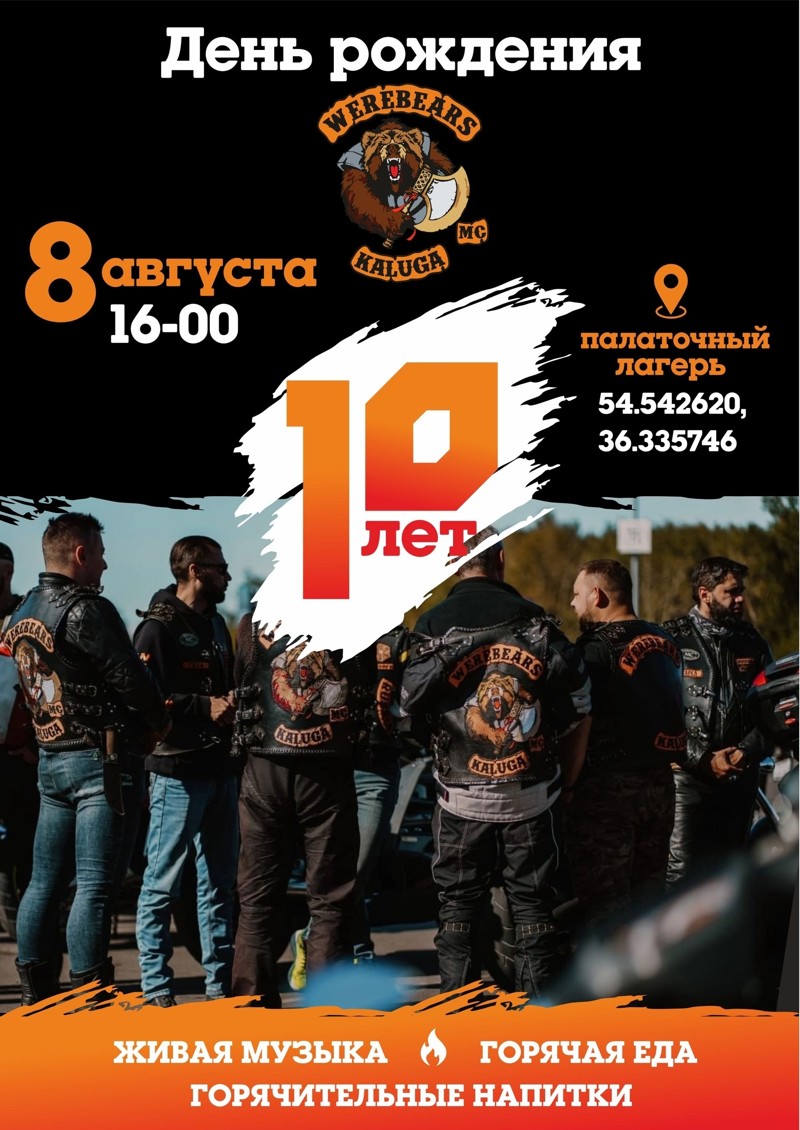 X-й ДР Werebears MC
