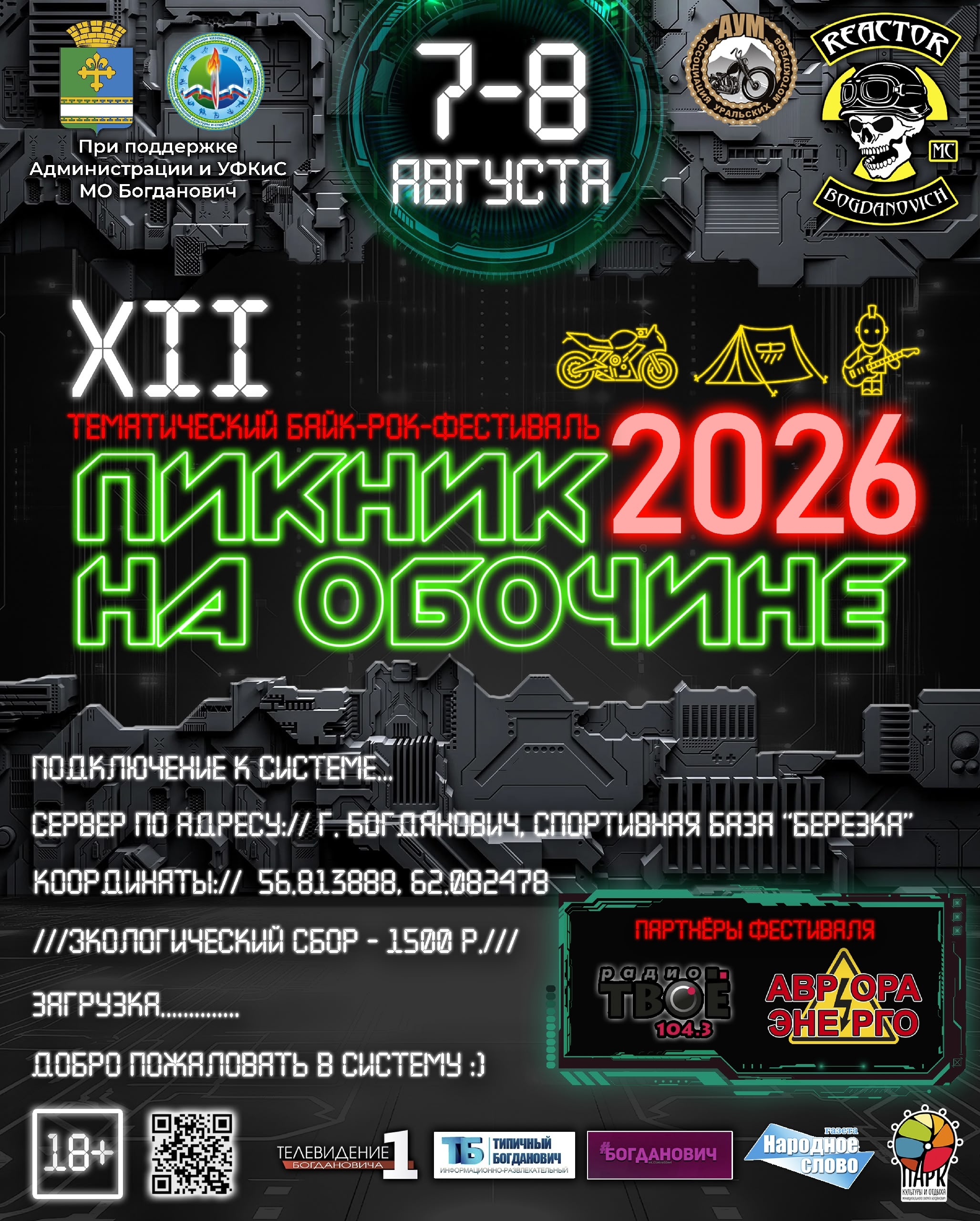 XII-й тематический байк-рок фестиваль Пикник на обочине 2026