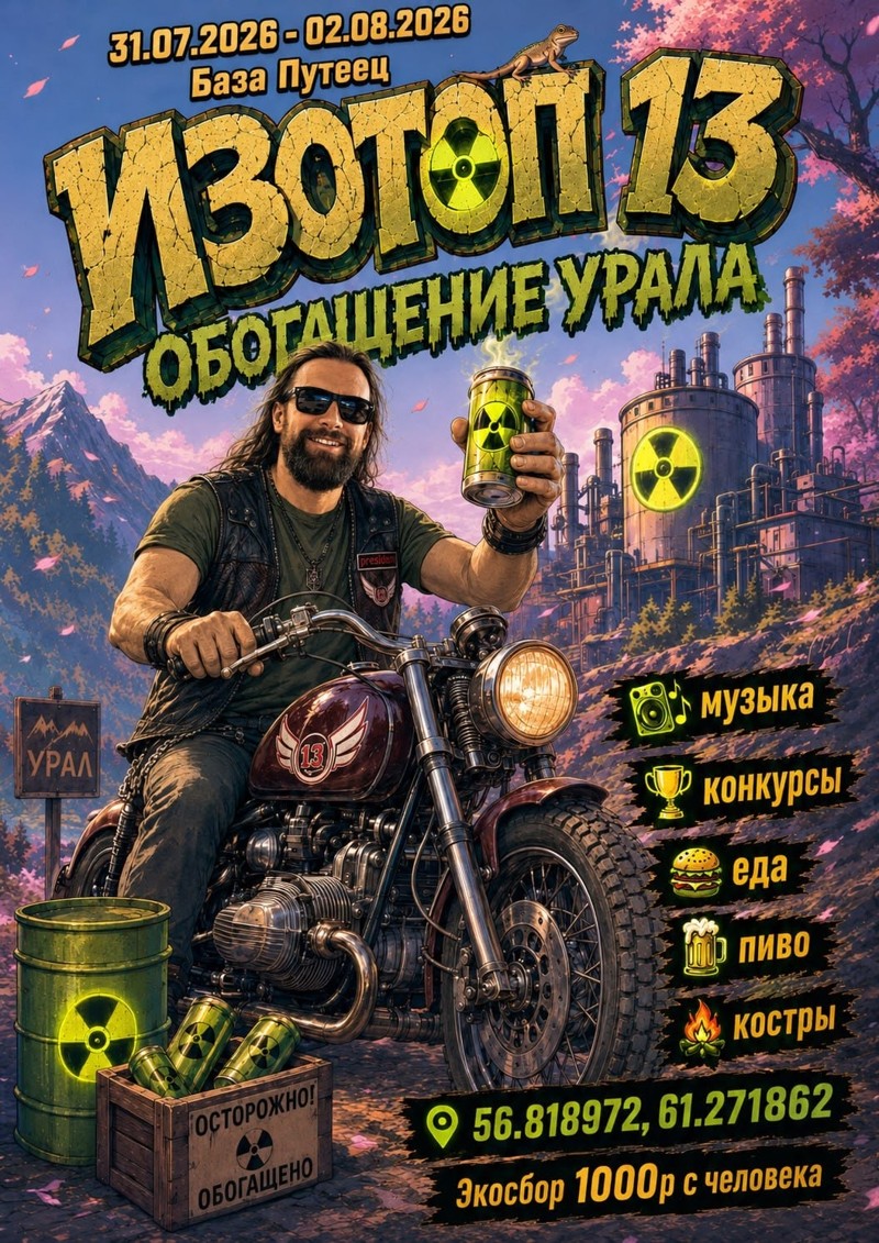 Изотоп 13. Обогащение Урала