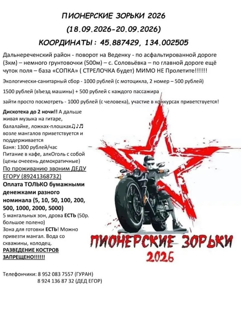 Мотофестиваль Пионерские зорьки 2026