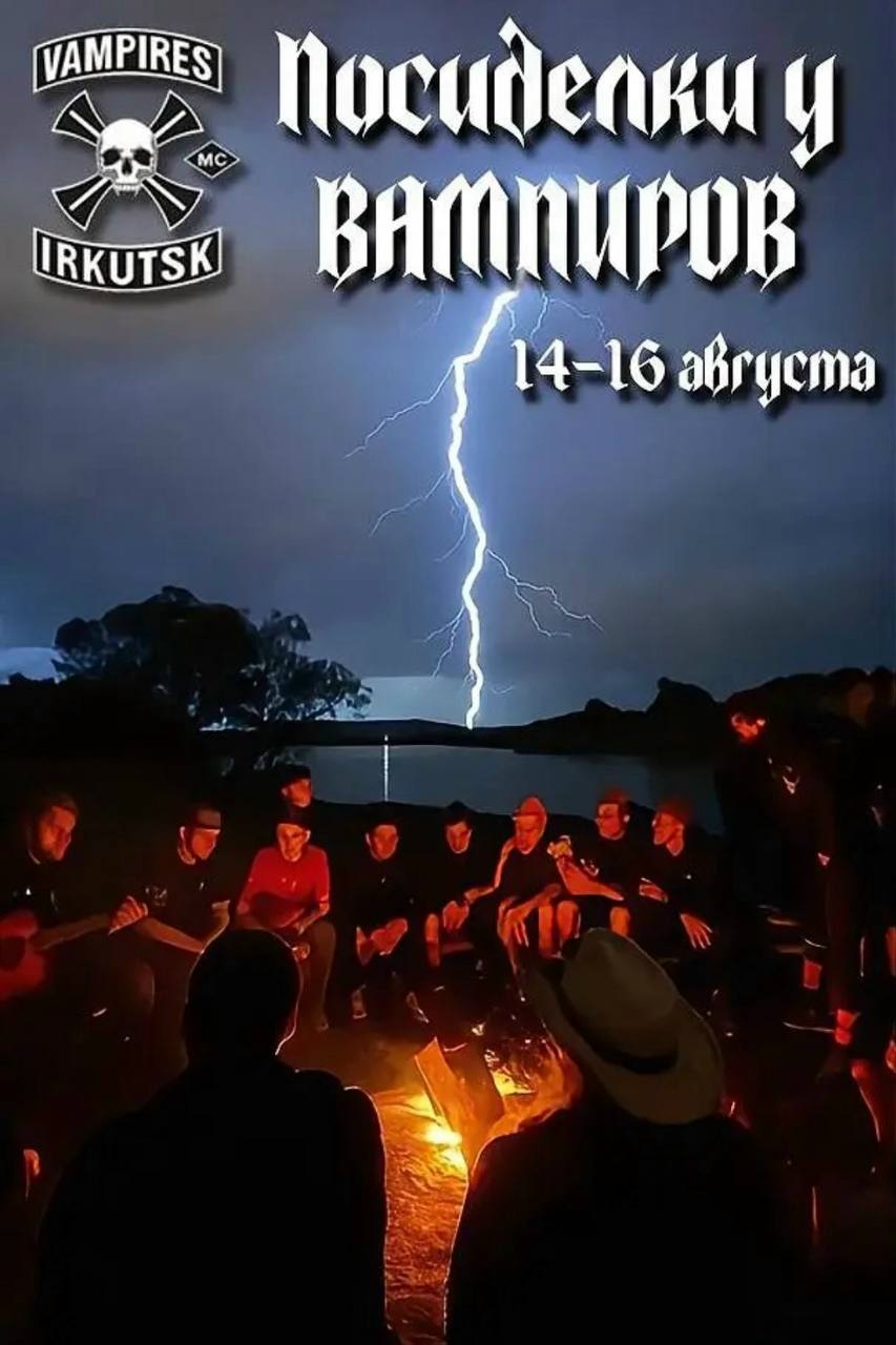 Посиделки у Вампиров 2026