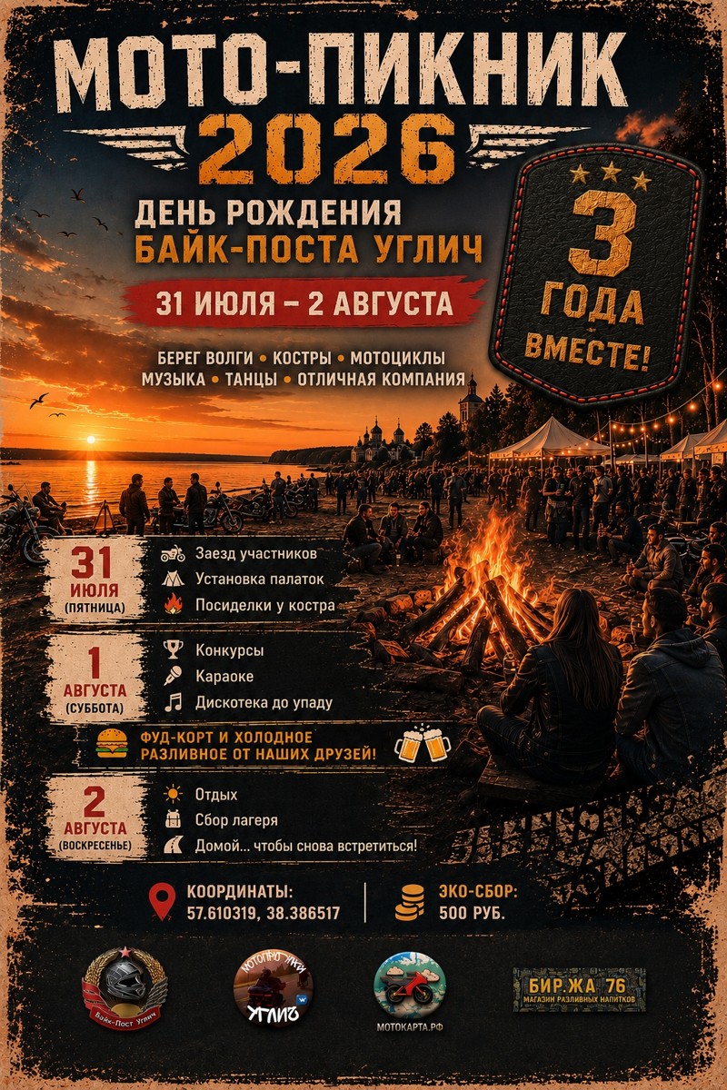 Традиционный мото-пикник 2026 от Байк-пост Углич