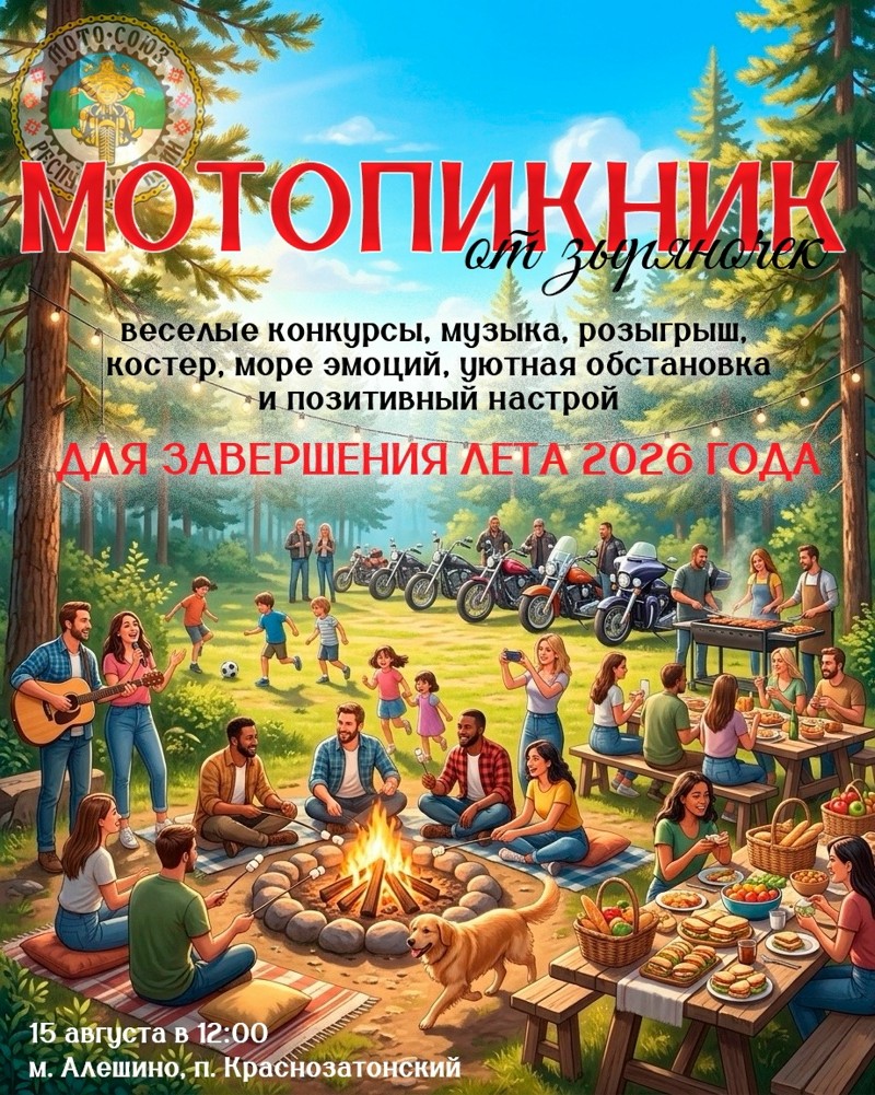 Мотопикник от Зыряночек 2026