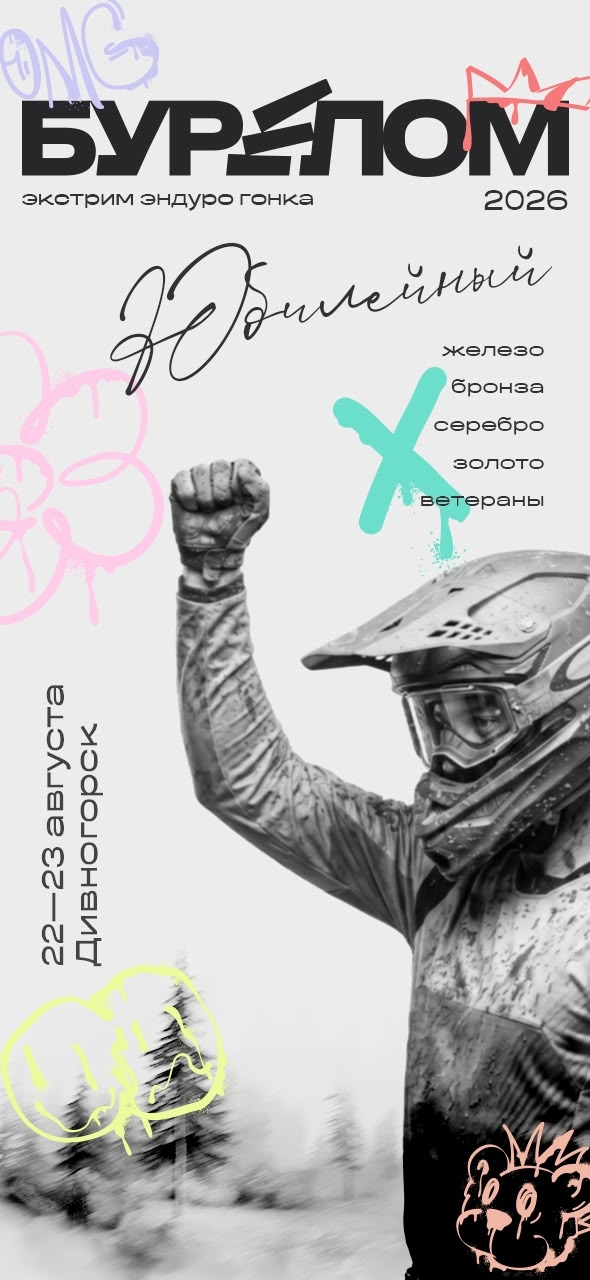 Юбилейный Бурелом 2026