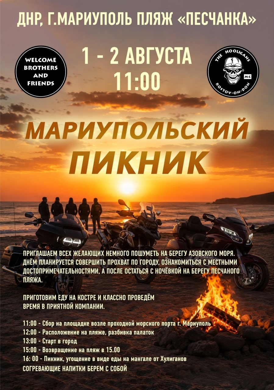 Мариупольский пикник 2026
