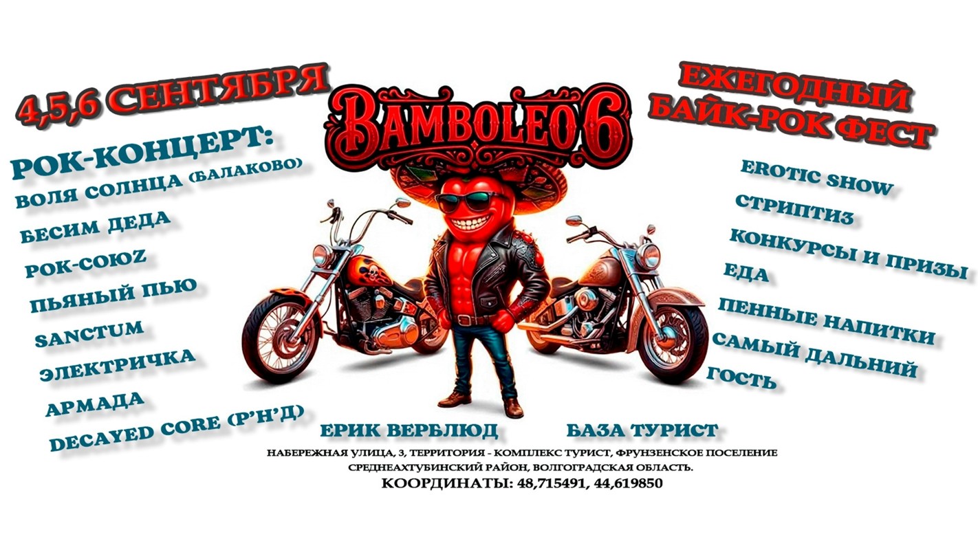 VI-й ежегодный байк-рок фест Bamboleo 2026