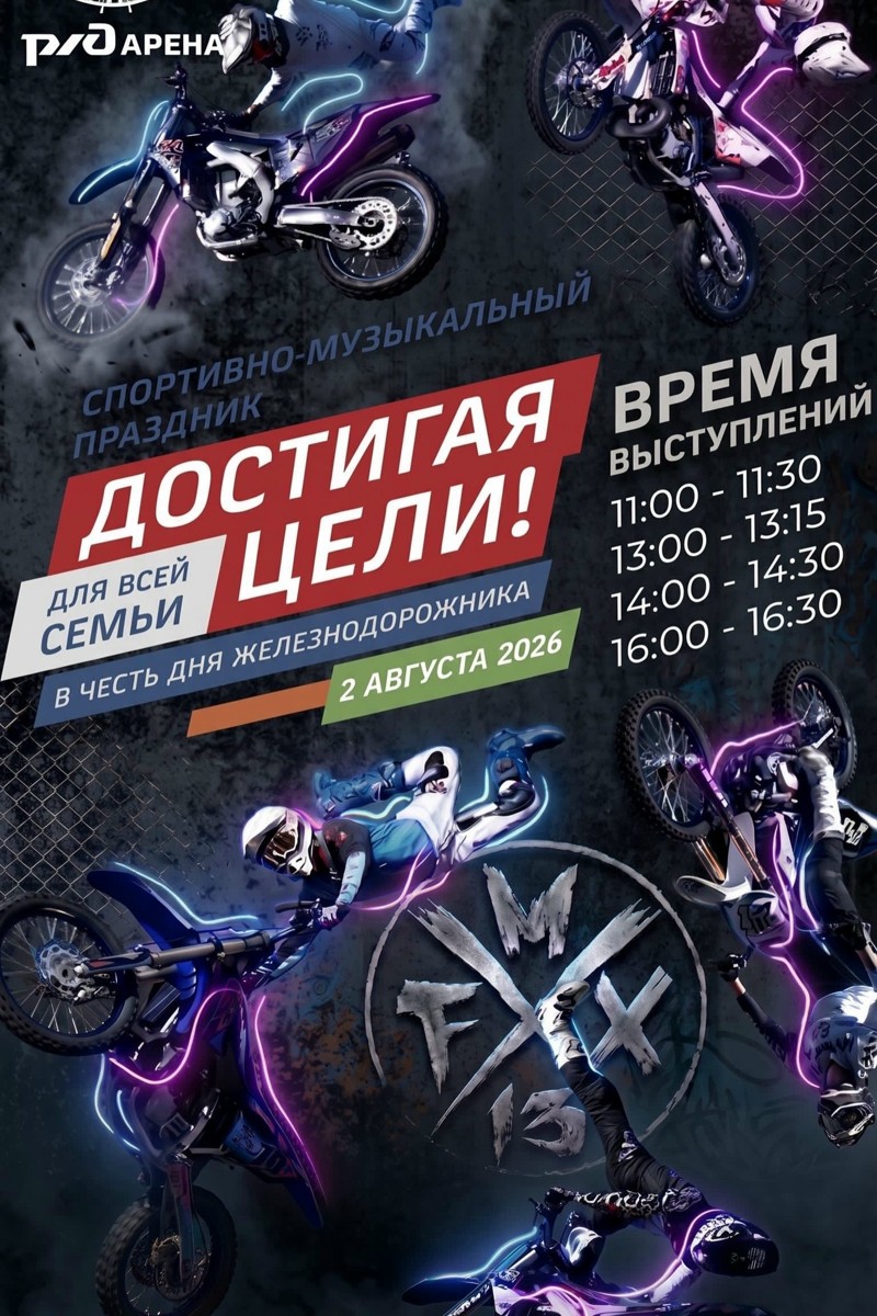 Спортивно-музыкальный праздник Достигая цели 2026