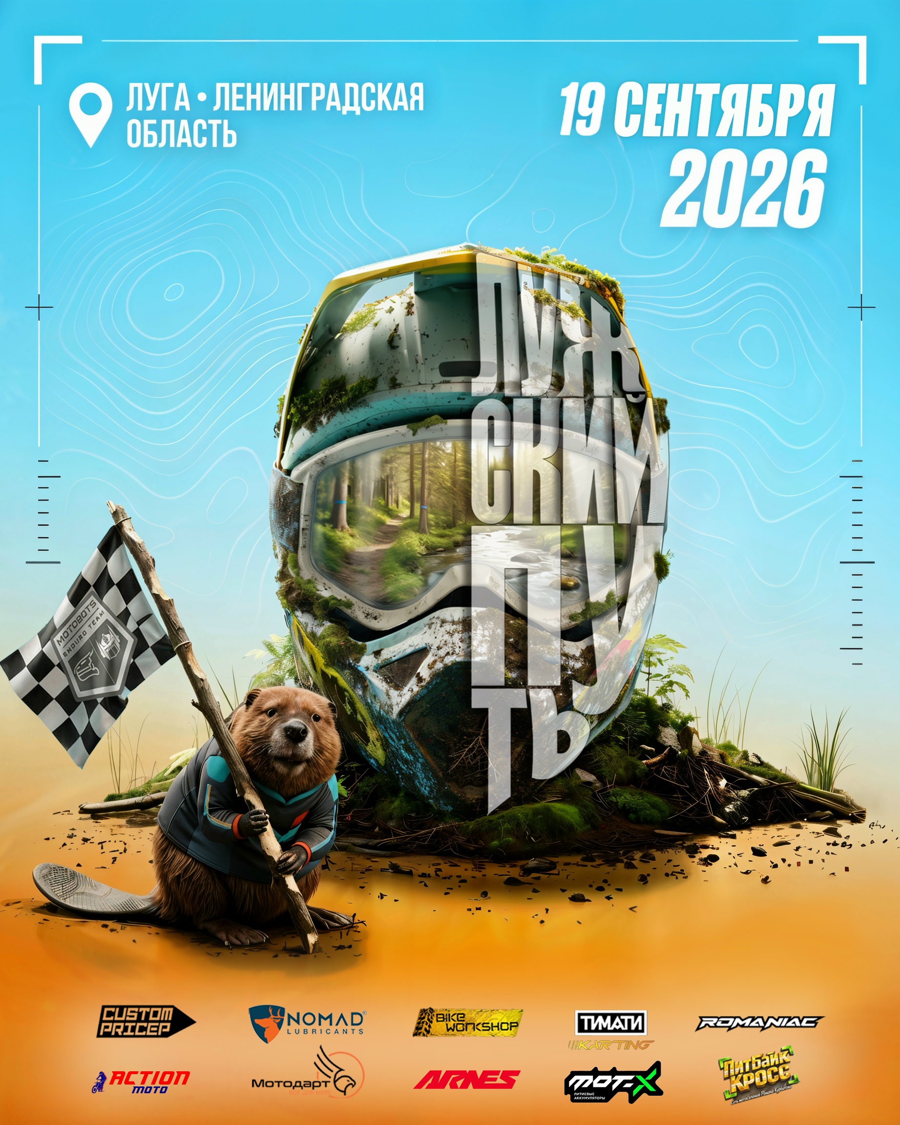 Лужский путь 2026 II-й этап