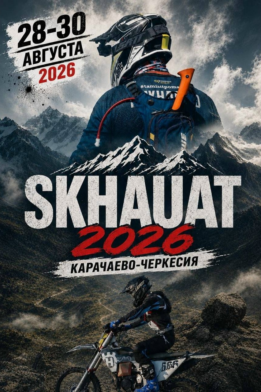 Хард-эндуро гонка SKHAUAT 2026
