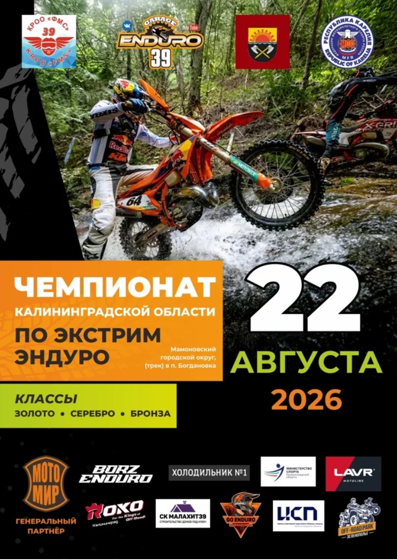 Чемпионат области по экстрим эндуро 2026