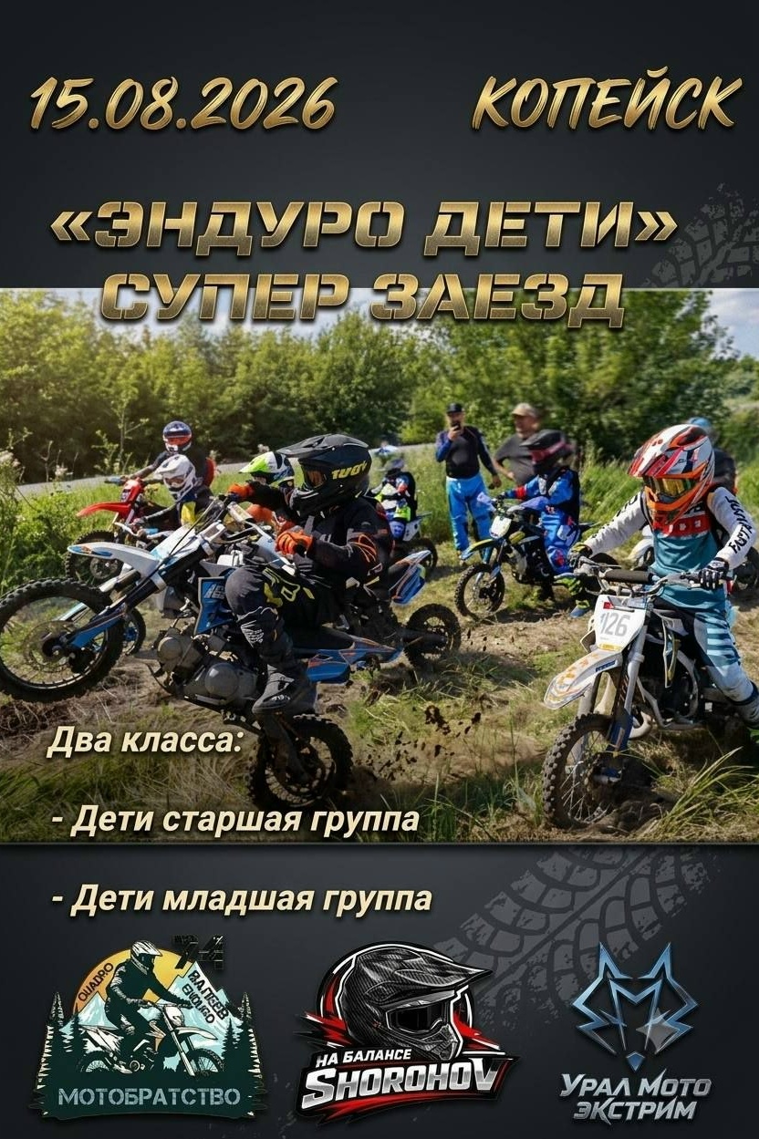 Эндуро Дети 2026 Супер заезд