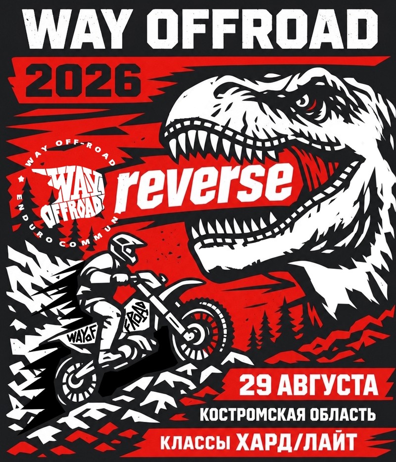 Эндуро гонка Way Offroad 2026 Reverse