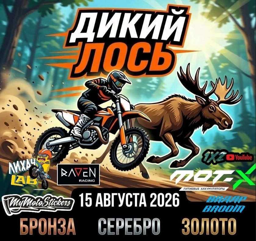 Открытая эндуро тренировка Дикий лось 2026