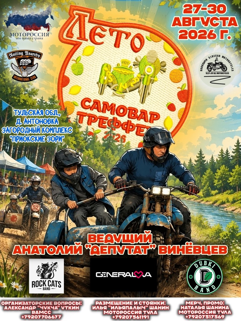 Самовар Треффен 2026