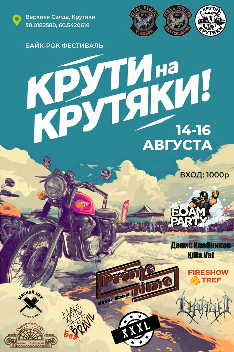 Байк-рок фестиваль Крути на Крутяки 2026