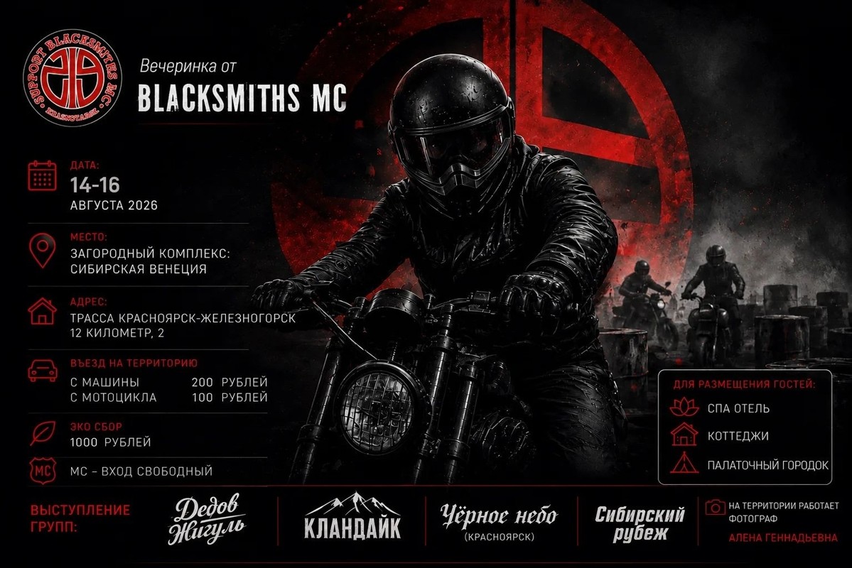 Вечеринка от BlackSmiths MC 2026